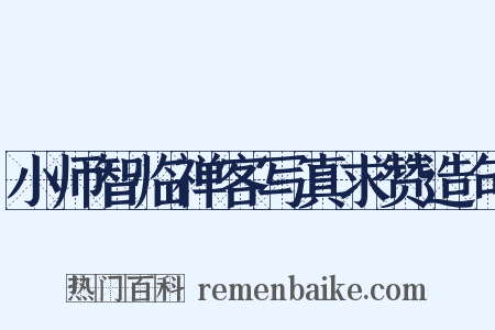 小师智临禅客写真求赞造句是什么意思的图片